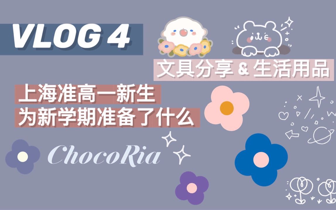 新學季啟航！上海準高一生的開學好物全攻略